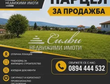 Парцел, Шумен, Североизточна България