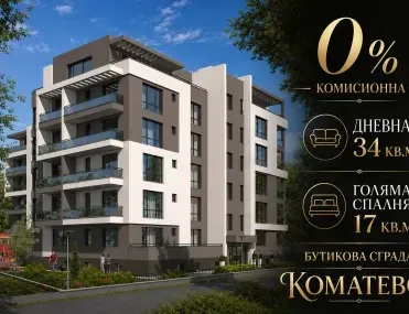 2-стаен, Коматево, Пловдив