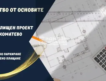 2-стаен, Коматево, Пловдив