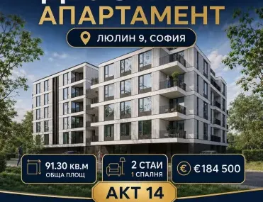 2-стаен, Люлин 9, София