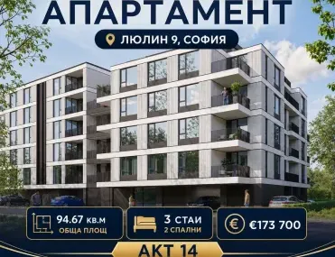 3-стаен, Люлин 9, София