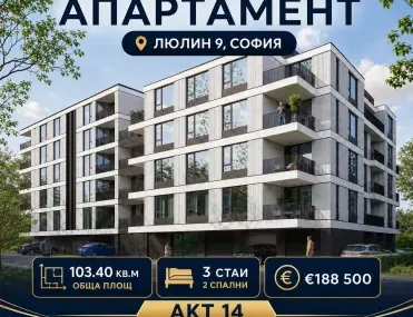 3-стаен, Люлин 9, София