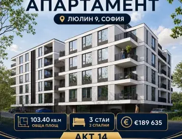 3-стаен, Люлин 9, София