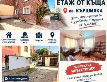 Етаж от къща, Кършияка, Пловдив - снимка 7 от 13