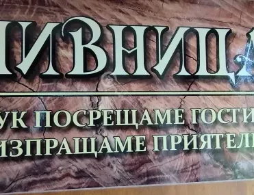 Къща, Елена, Северна България - снимка 2 от 18