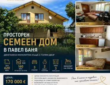 Къща, Павел Баня, Югоизточна България - снимка 10 от 18