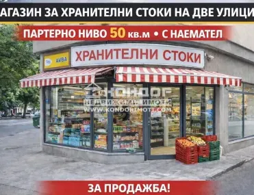 Магазин, Съдийски квартал, Пловдив