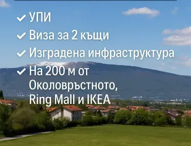 Парцел, Симеоново, София - снимка 5 от 8