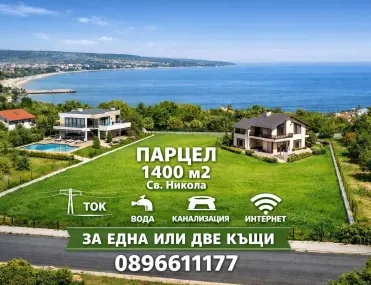 Парцел, Свети Никола, Варна