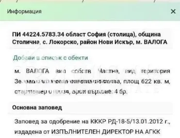 Парцел, с. Локорско, София - снимка 3 от 6