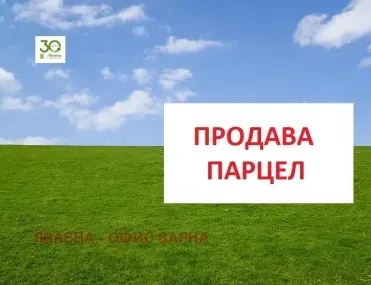 Парцел, Изгрев, Варна