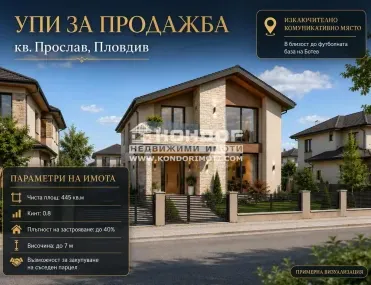 Парцел, Коматево, Пловдив
