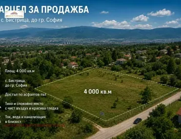 Парцел, с. Бистрица, София