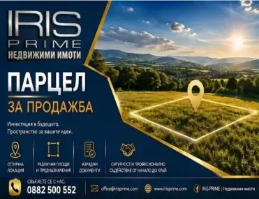 Парцел, Шумен, Североизточна България