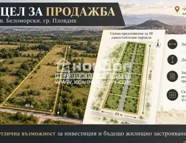 Парцел, Беломорски, Пловдив