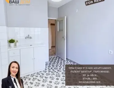 3-стаен, Търговище, Североизточна България - снимка 4 от 5