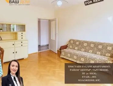 3-стаен, Търговище, Североизточна България - снимка 2 от 5