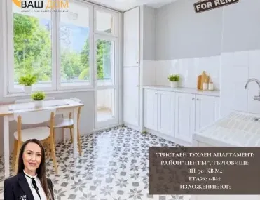 3-стаен, Търговище, Североизточна България - снимка 3 от 5