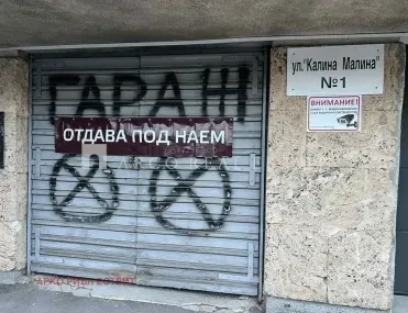 Гараж, Гео Милев, София - снимка 3 от 5