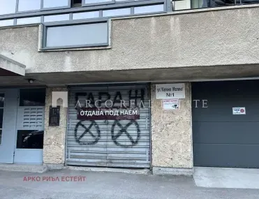 Гараж, Гео Милев, София - снимка 4 от 5