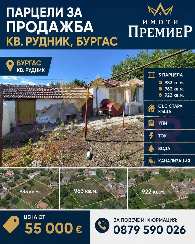 Парцел, Рудник, Бургас - снимка 8 от 15