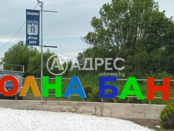 Къща, Долна Баня, Югозападна България